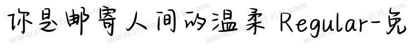 你是邮寄人间的温柔 Regular字体转换